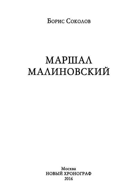 Маршал Малиновский Маршал Малиновский