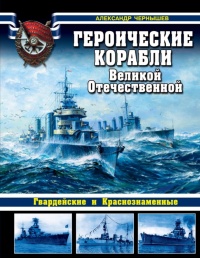 Героические корабли Великой Отечественной - Александр Чернышев - Читать книги онлайн | Слушать аудиокниги онлайн | Электронная библиотека books-lib.com