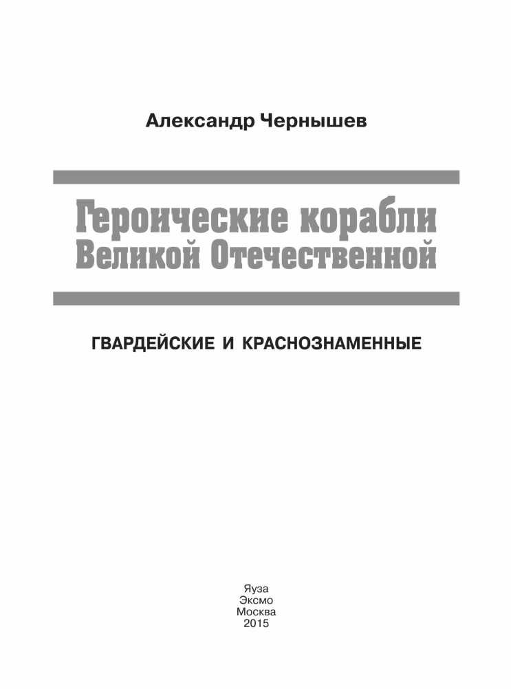 Героические корабли Великой Отечественной Героические корабли Великой Отечественной