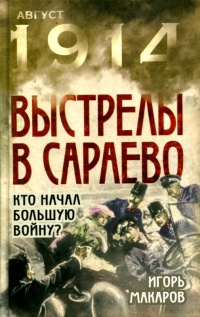 Выстрелы в Сараево. Кто начал Большую войну? - Игорь Макаров - Читать книги онлайн | Слушать аудиокниги онлайн | Электронная библиотека books-lib.com