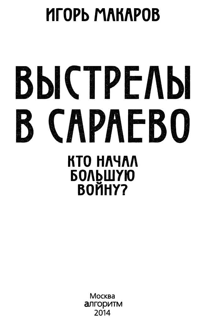 Выстрелы в Сараево. Кто начал Большую войну? Выстрелы в Сараево. Кто начал Большую войну?