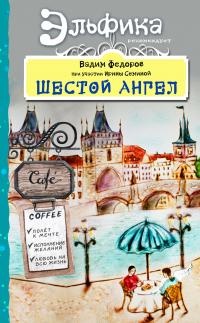 Шестой Ангел. Полет к мечте. Исполнение желаний. - Вадим Фёдоров - Читать книги онлайн | Слушать аудиокниги онлайн | Электронная библиотека books-lib.com