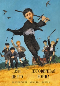 Пуговичная война. Когда мне было двенадцать - Луи Перго - Читать книги онлайн | Слушать аудиокниги онлайн | Электронная библиотека books-lib.com