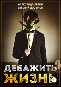 Дебажить Жизнь - Евгений Досычев - Читать книги онлайн | Слушать аудиокниги онлайн | Электронная библиотека books-lib.com