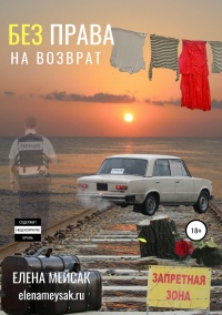Без права на возврат - Елена Мейсак - Читать книги онлайн | Слушать аудиокниги онлайн | Электронная библиотека books-lib.com