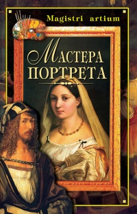 Мастера портрета - Галина Дятлева - Читать книги онлайн | Слушать аудиокниги онлайн | Электронная библиотека books-lib.com
