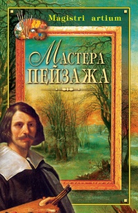 Мастера пейзажа - Галина Дятлева - Читать книги онлайн | Слушать аудиокниги онлайн | Электронная библиотека books-lib.com