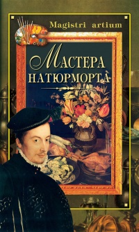 Мастера натюрморта - Галина Дятлева - Читать книги онлайн | Слушать аудиокниги онлайн | Электронная библиотека books-lib.com