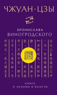 Чжуан-Цзы Бронислава Виногродского. Книга о знании и власти - Бронислав Виногродский - Читать книги онлайн | Слушать аудиокниги онлайн | Электронная библиотека books-lib.com
