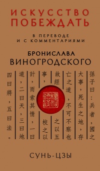 Сунь-Цзы. Искусство побеждать - Сунь-Цзы - Читать книги онлайн | Слушать аудиокниги онлайн | Электронная библиотека books-lib.com