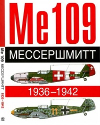 Me 109. Мессершмитт. 1936-1942 - Андре Жуино - Читать книги онлайн | Слушать аудиокниги онлайн | Электронная библиотека books-lib.com