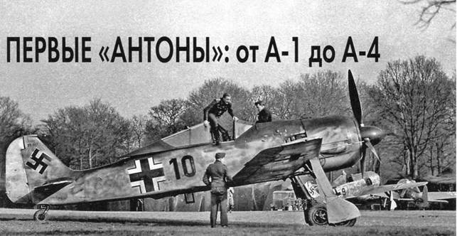 Фокке-Вульф Fw 190, 1936-1945 Фокке-Вульф Fw 190, 1936-1945