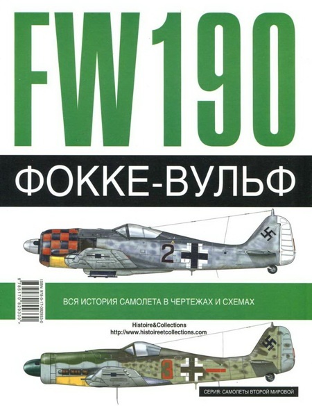 Фокке-Вульф Fw 190, 1936-1945 Фокке-Вульф Fw 190, 1936-1945