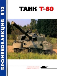 Танк Т-80 - В. Борзенко - Читать книги онлайн | Слушать аудиокниги онлайн | Электронная библиотека books-lib.com