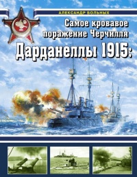 Дарданеллы 1915: Самое кровавое поражение Черчилля - Александр Больных - Читать книги онлайн | Слушать аудиокниги онлайн | Электронная библиотека books-lib.com