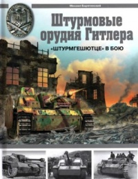 Штурмовые орудия Гитлера. «Штурмгешютце» в бою - Михаил Барятинский - Читать книги онлайн | Слушать аудиокниги онлайн | Электронная библиотека books-lib.com
