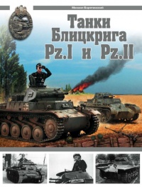 Танки Блицкрига Pz.I и Pz.II - Михаил Барятинский - Читать книги онлайн | Слушать аудиокниги онлайн | Электронная библиотека books-lib.com