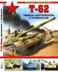 Т-62: Убийца «Центурионов» и «Олифантов» - Михаил Барятинский - Читать книги онлайн | Слушать аудиокниги онлайн | Электронная библиотека books-lib.com