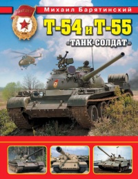 Т-54 и Т-55. «Танк-солдат» - Михаил Барятинский - Читать книги онлайн | Слушать аудиокниги онлайн | Электронная библиотека books-lib.com