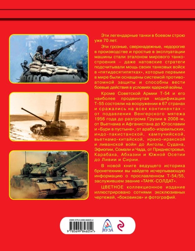 Т-54 и Т-55. «Танк-солдат» Т-54 и Т-55. «Танк-солдат»