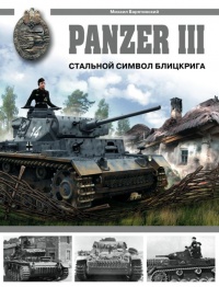 Panzer III: Стальной символ блицкрига - Михаил Барятинский - Читать книги онлайн | Слушать аудиокниги онлайн | Электронная библиотека books-lib.com