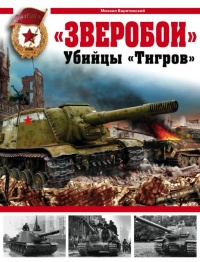 «Зверобои». Убийцы «Тигров» - Михаил Барятинский - Читать книги онлайн | Слушать аудиокниги онлайн | Электронная библиотека books-lib.com