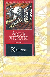 Колёса - Артур Хейли - Читать книги онлайн | Слушать аудиокниги онлайн | Электронная библиотека books-lib.com