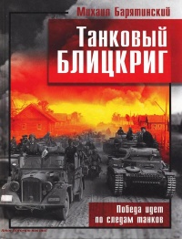 Танковый блицкриг - Михаил Барятинский - Читать книги онлайн | Слушать аудиокниги онлайн | Электронная библиотека books-lib.com