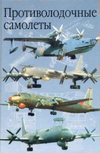 Противолодочные самолеты - Анатолий Артемьев - Читать книги онлайн | Слушать аудиокниги онлайн | Электронная библиотека books-lib.com