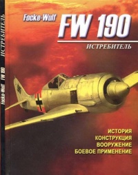 Истребитель Focke – Wulf FW 190 - А. Русецкий - Читать книги онлайн | Слушать аудиокниги онлайн | Электронная библиотека books-lib.com