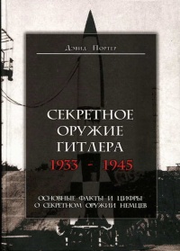 Секретное оружие Гитлера.1933-1945 - Дэвид Портер - Читать книги онлайн | Слушать аудиокниги онлайн | Электронная библиотека books-lib.com