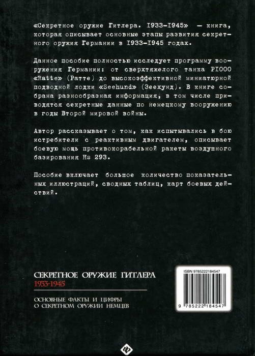 Секретное оружие Гитлера.1933-1945 Секретное оружие Гитлера.1933-1945