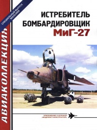 Истребитель-бомбардировщик МиГ-27 - Виктор Марковский - Читать книги онлайн | Слушать аудиокниги онлайн | Электронная библиотека books-lib.com