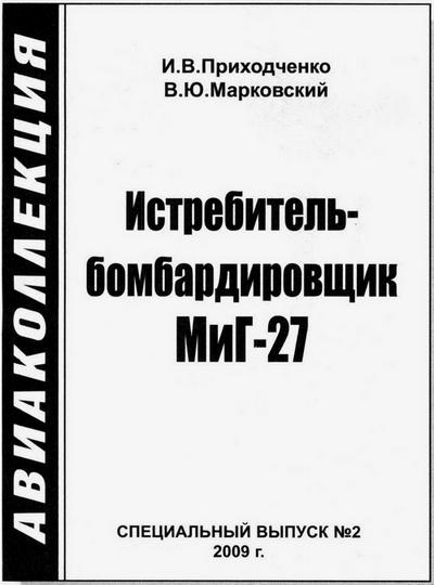 Истребитель-бомбардировщик МиГ-27 Истребитель-бомбардировщик МиГ-27