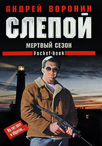 Мертвый сезон - Андрей Воронин - Читать книги онлайн | Слушать аудиокниги онлайн | Электронная библиотека books-lib.com
