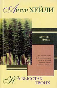 На высотах твоих - Артур Хейли - Читать книги онлайн | Слушать аудиокниги онлайн | Электронная библиотека books-lib.com