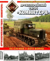 Артиллерийский тягач "Коминтерн". На службе у бога войны - Александр Кириндас - Читать книги онлайн | Слушать аудиокниги онлайн | Электронная библиотека books-lib.com