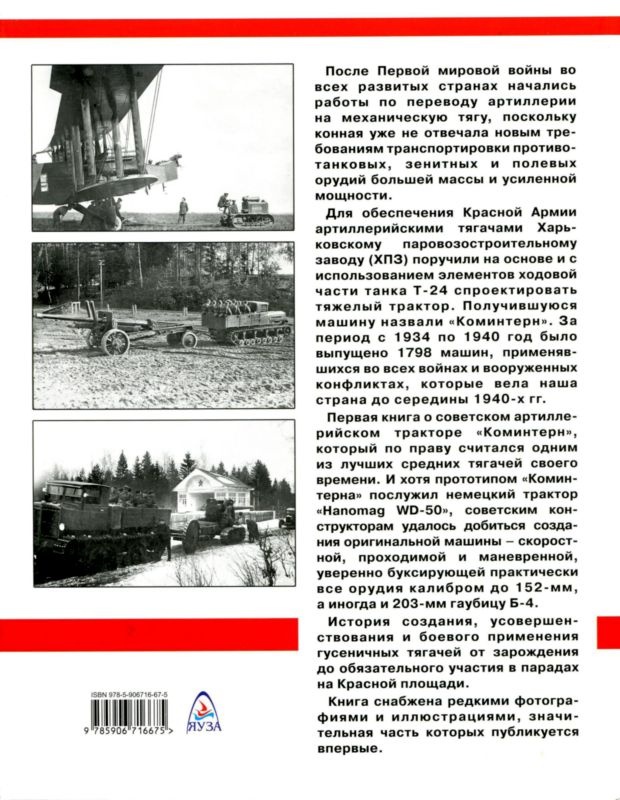 Артиллерийский тягач "Коминтерн". На службе у бога войны Артиллерийский тягач "Коминтерн". На службе у бога войны