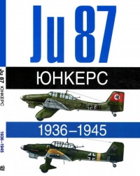 Юнкерс Ju-87 1936-1945 - Андре Жуино - Читать книги онлайн | Слушать аудиокниги онлайн | Электронная библиотека books-lib.com