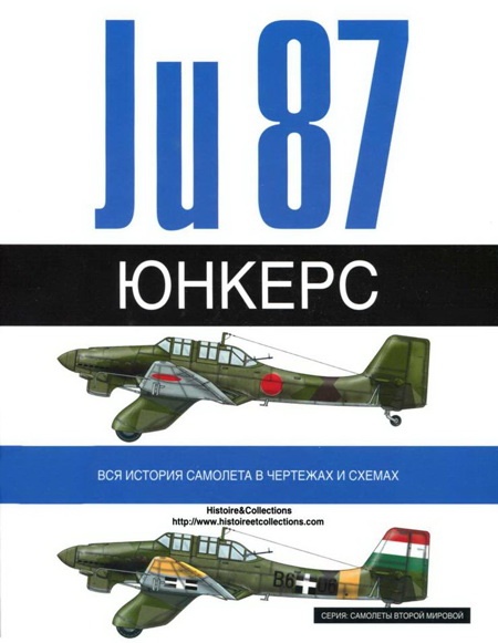 Юнкерс Ju-87 1936-1945 Юнкерс Ju-87 1936-1945