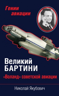 Великий Бартини. «Воланд» советской авиации - Николай Якубович - Читать книги онлайн | Слушать аудиокниги онлайн | Электронная библиотека books-lib.com