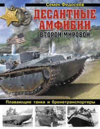 Десантные амфибии Второй Мировой - Семён Федосеев - Читать книги онлайн | Слушать аудиокниги онлайн | Электронная библиотека books-lib.com