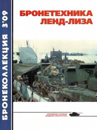 Бронетехника ленд-лиза - В. Таланов - Читать книги онлайн | Слушать аудиокниги онлайн | Электронная библиотека books-lib.com
