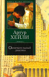 Окончательный диагноз - Артур Хейли - Читать книги онлайн | Слушать аудиокниги онлайн | Электронная библиотека books-lib.com