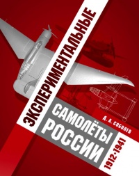 Экспериментальные самолёты России. 1912-1941 гг. - Дмитрий Соболев - Читать книги онлайн | Слушать аудиокниги онлайн | Электронная библиотека books-lib.com