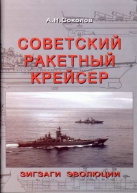 Советский ракетный крейсер. Зигзаги эволюции - Алексей Николаевич Соколов - Читать книги онлайн | Слушать аудиокниги онлайн | Электронная библиотека books-lib.com