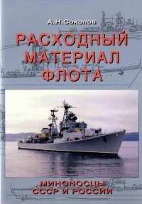 Расходный материал флота. Миноносцы СССР и России - Алексей Николаевич Соколов - Читать книги онлайн | Слушать аудиокниги онлайн | Электронная библиотека books-lib.com
