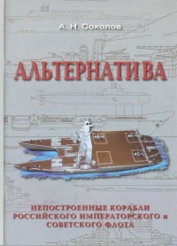 Альтернатива. Непостроенные корабли Российского Императорского и Советского флота - Алексей Николаевич Соколов - Читать книги онлайн | Слушать аудиокниги онлайн | Электронная библиотека books-lib.com