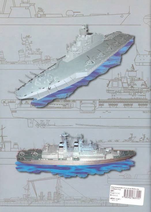 Альтернатива. Непостроенные корабли Российского Императорского и Советского флота Альтернатива. Непостроенные корабли Российского Императорского и Советского флота