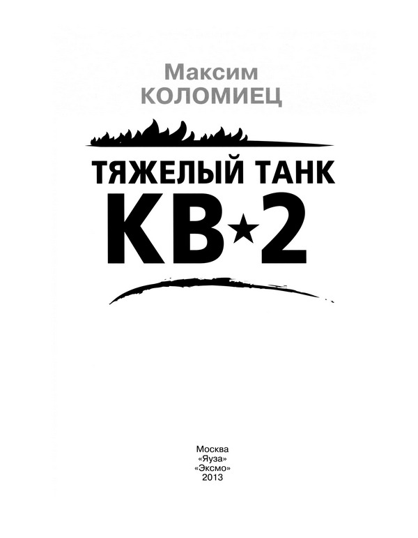 Тяжёлый танк КВ-2